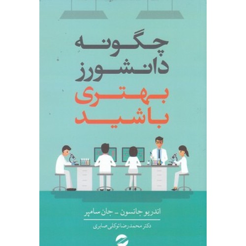 کتاب چگونه دانشورز بهتری باشید