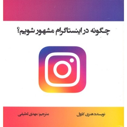 کتاب چگونه در اینستاگرام مشهور شویم؟