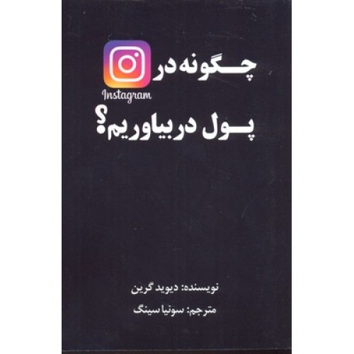کتاب چگونه در اینستاگرام پول در بیاوریم