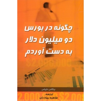 کتاب چگونه در بورس دو میلیون دلار به دست بیاوریم