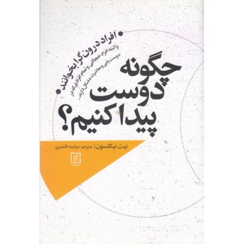 کتاب چگونه دوست پیدا کنیم