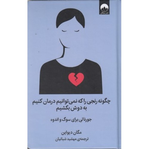 کتاب چگونه رنجی را که نمی توانیم درمان کنیم به دوش بکشیم