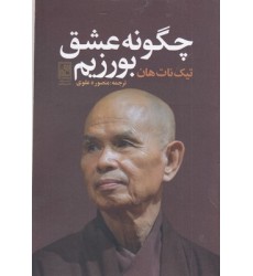 کتاب چگونه عشق بورزیم