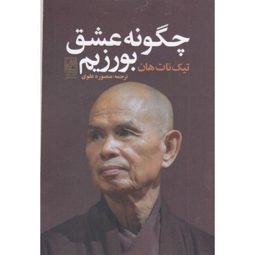 کتاب چگونه عشق بورزیم