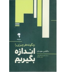 کتاب چگونه هر چیز را اندازه بگیریم