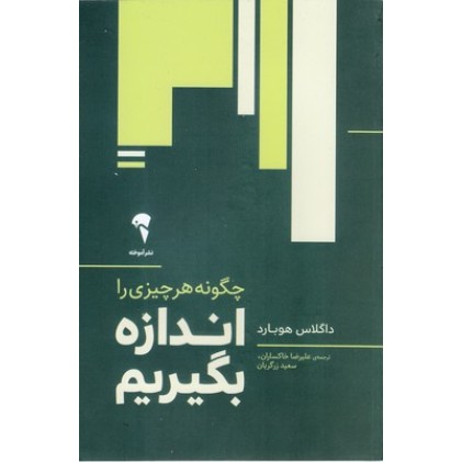 کتاب چگونه هر چیز را اندازه بگیریم