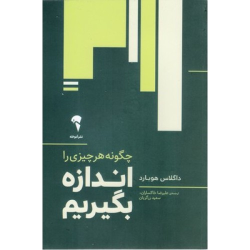کتاب چگونه هر چیز را اندازه بگیریم