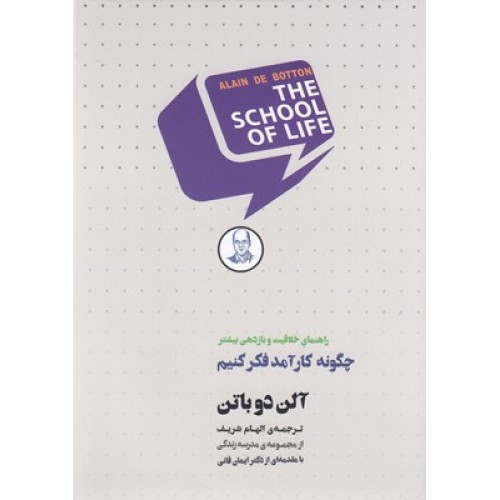 کتاب چگونه کارآمد فکر کنیم