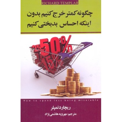 کتاب چگونه کمتر خرج کنیم بدون اینکه احساس بدبختی کنیم