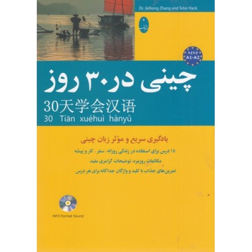 کتاب چینی در 30 روز