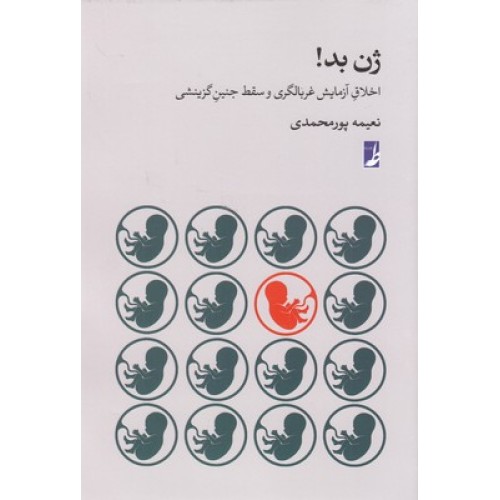 کتاب ژن بد