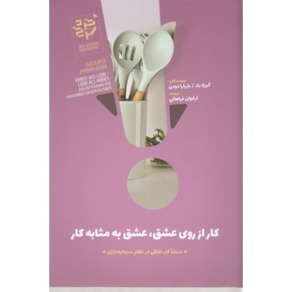 کتاب کار از روی عشق.عشق به مثابه کار