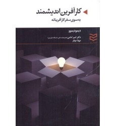 کتاب کارآفرین اندیشمند کتاب کارآفرین اندیشمند