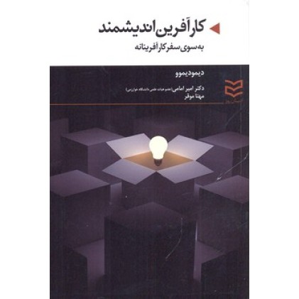 کتاب کارآفرین اندیشمند