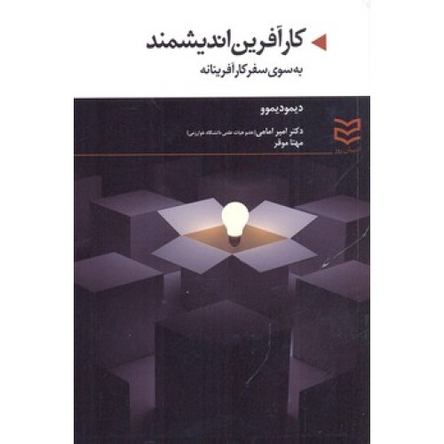 کتاب کارآفرین اندیشمند