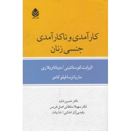 کتاب کارآمدی و ناکارآمدی جنسی زنان