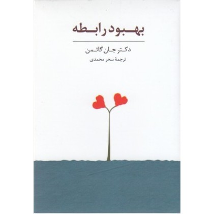 کتاب کارت بهبود رابطه