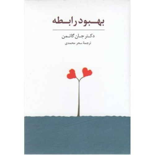 کتاب کارت بهبود رابطه