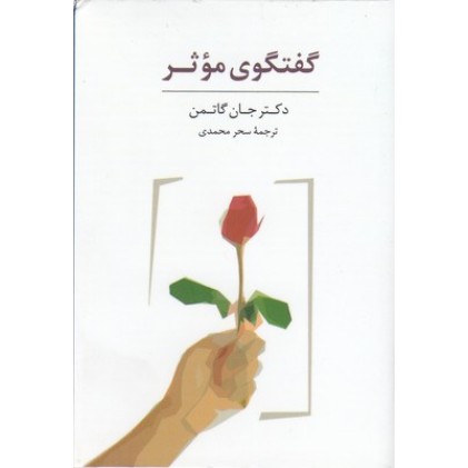 کتاب کارت گفتگوی موثر