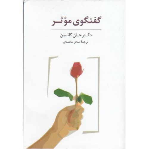 کتاب کارت گفتگوی موثر