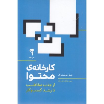 کتاب کارخانه ی محتوا