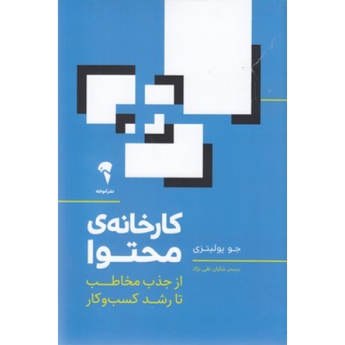 کتاب کارخانه ی محتوا
