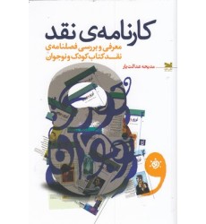 کتاب کارنامه ی نقد