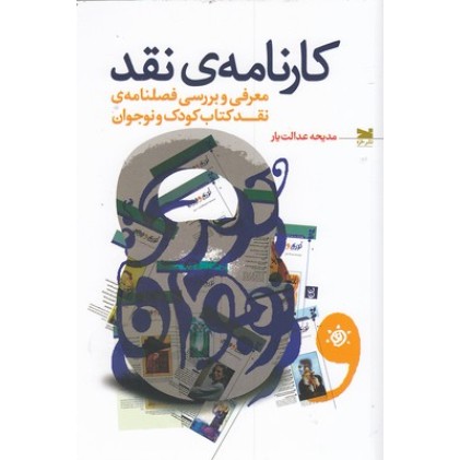 کتاب کارنامه ی نقد