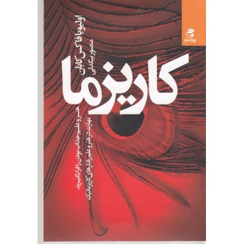 کتاب کاریزما
