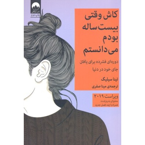 کتاب کاش وقتی بیست ساله بودم می دانستم