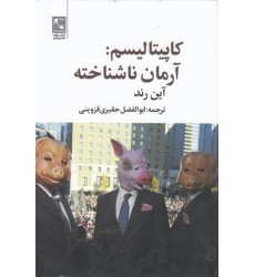 کتاب کاپیتالیسم: آرمان ناشناخته