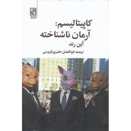 کتاب کاپیتالیسم: آرمان ناشناخته