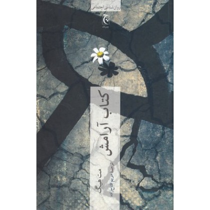 کتاب آرامش