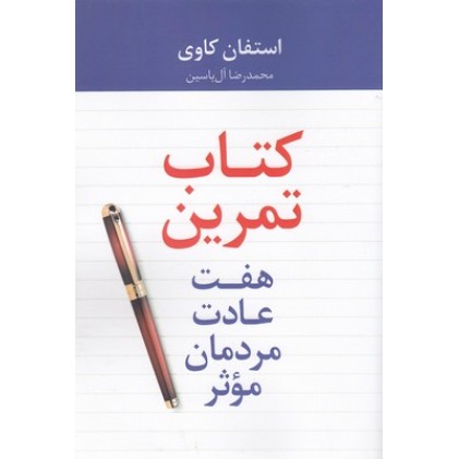 کتاب تمرین هفت عادت مردمان موثر