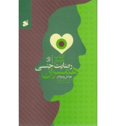 کتاب جامع رضایت جنسی همسران عوامل وموانع کتاب جامع رضایت جنسی همسران عوامل وموانع