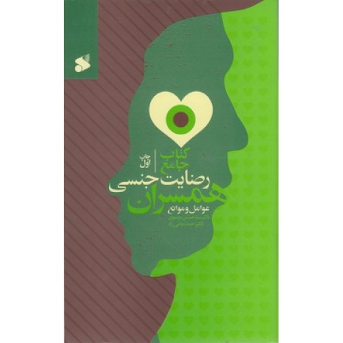کتاب جامع رضایت جنسی همسران عوامل وموانع