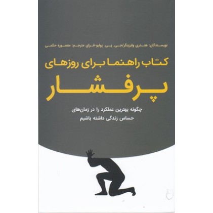 کتاب راهنما برای روزهای پرفشار