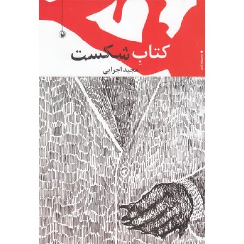 کتاب شکست