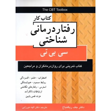کتاب کار رفتار درمانی شناختی-سی بی تی