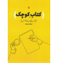 کتاب کوچک