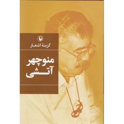 کتاب گزینۀ اشعار منوچهر آتشی