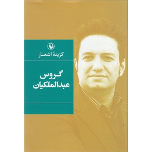 کتاب گزینۀ اشعار گروس عبدالملکیان