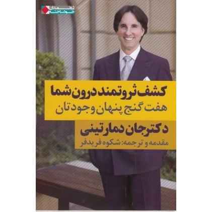 کتاب کشف ثروتمند درون شما