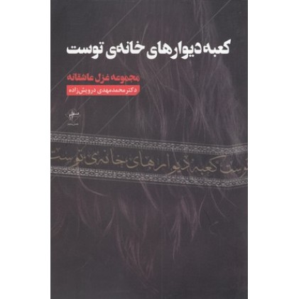 کتاب کعبه دیوارهای خانه ی توست