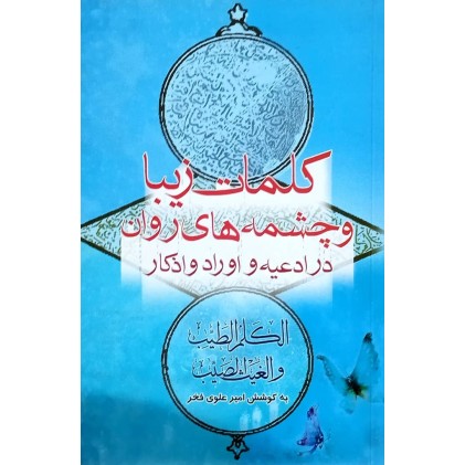 کتاب کلمات زیبا و چشمه های روان در ادعیه و اوراد و اذکار