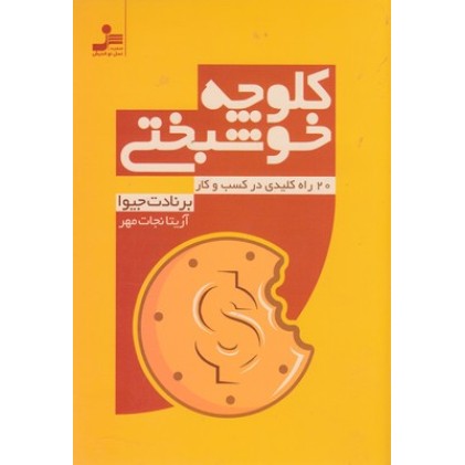 کتاب کلوچه خوشبختی