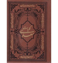 کتاب کلیات سعدی