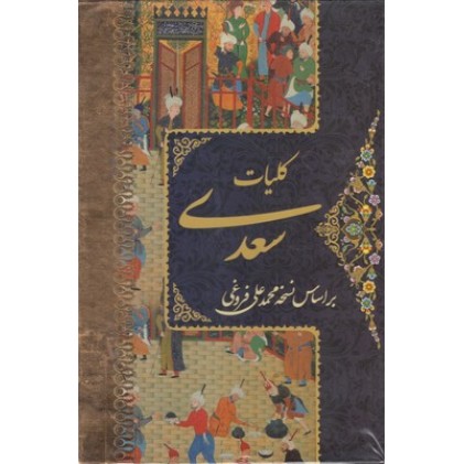 کتاب کلیات سعدی
