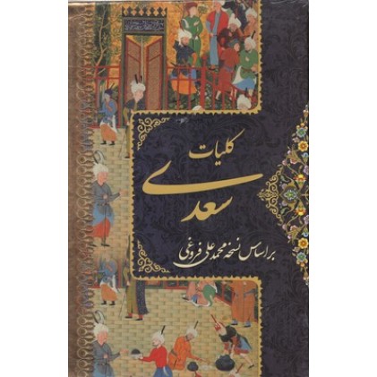کتاب کلیات سعدی