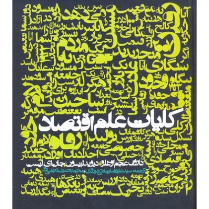 کتاب کلیات علم اقتصاد